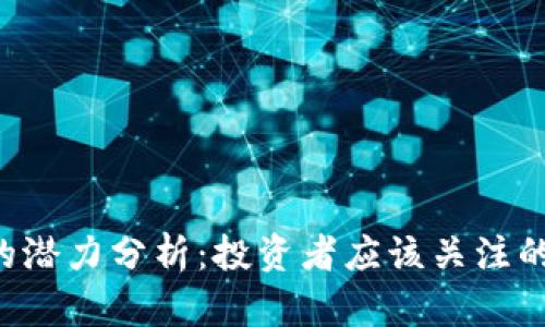 CRV虚拟币的潜力分析：投资者应该关注的趋势与前景