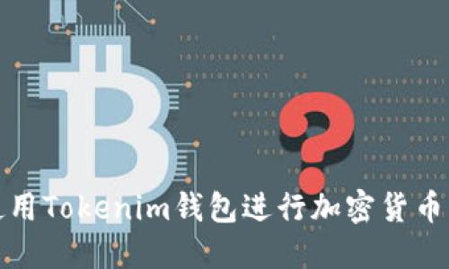 优质
如何有效使用Tokenim钱包进行加密货币交易与管理