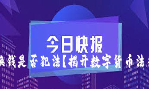 虚拟币换钱是否犯法?揭开数字货币法律的真相