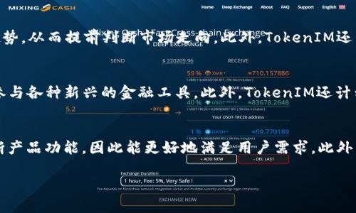   TokenIM：深入了解其背后的公司与业务模式 / 

 guanjianci TokenIM, 区块链, 加密货币, 公司业务 /guanjianci 

TokenIM简介
TokenIM是一款在区块链行业中日渐受到关注的数字资产管理工具。它不仅允许用户安全、高效地管理和交易加密货币，还提供多种功能，如资产分析、市场行情监测和社交交易等。TokenIM的用户界面十分友好，旨在为用户提供便捷的数字资产管理体验。然而，许多人可能对TokenIM的背后公司及其业务模式并不十分了解。本文将深入探讨TokenIM的来源、开发团队及其在区块链行业中的地位。

TokenIM的母公司
TokenIM是由前广州链咖科技有限公司（Guangzhou Chain Coffee Technology Co., Ltd.）开发的一款数字资产管理工具。该公司专注于区块链技术及其应用，致力于为用户提供一站式的数字资产管理解决方案。通过不断的技术创新与市场研究，公司希望能够在竞争激烈的区块链领域中脱颖而出。

TokenIM的核心功能
TokenIM具备多种核心功能，极大地方便了用户的数字货币交易和管理。首先，它支持多种主流的区块链资产，使得用户能够在平台上与众多数字货币进行交易。此外，TokenIM提供实时的市场行情跟踪，用户可以随时了解自己资产的市场价值。此外，TokenIM的社交交易功能允许用户之间分享交易策略与想法，加强了社区的互动性。

TokenIM的应用场景
TokenIM的应用场景非常广泛，适合普通投资者、专业交易者以及区块链项目的开发者使用。普通投资者可以利用TokenIM进行资产监控和交易操作，而专业交易者则可以利用其深度数据分析功能来制定更为精确的交易策略。此外，区块链项目的开发者可以通过TokenIM获取行业数据与趋势分析，助力项目的进一步发展。

TokenIM的市场竞争力
在区块链领域中，TokenIM并不是唯一的数字资产管理工具。它面临着来自众多竞争对手的压力，例如Coinbase、Binance等国际知名交易平台。然而，TokenIM通过其独特的功能和深入的市场洞察力，找到了自身的定位。其便捷的使用体验和充分的安全保障，吸引了大量用户选择TokenIM作为他们的资产管理工具。

TokenIM的未来展望
未来，TokenIM计划不断提升其技术实力，增强平台的安全性与稳定性。同时，该公司也在积极探索与更多区块链项目的合作机会，以扩展其生态系统。此外，TokenIM还计划逐步完善其社区建设，通过更多的用户互动，提升用户的忠诚度与满意度，从而实现稳步增长。

相关问题探讨

1. TokenIM如何确保用户资产安全？
在数字资产管理工具中，用户的资产安全一直是最重要的考量因素之一。TokenIM通过多层加密技术、冷存储和多重认证等手段，确保用户的资产不受外界威胁。采用热钱包与冷钱包相结合的策略使得资金管理更加安全。热钱包用于日常交易，而冷钱包则用于存储主要资产，有效降低了被黑客攻击的风险。此外，TokenIM还定期进行安全审计，及时发现并修复潜在的安全漏洞，从而进一步保障用户资产安全。

2. TokenIM的用户群体主要有哪些？
TokenIM的用户群体包括普通投资者、技术开发者、社交交易者等。普通用户可能比较关注简单易用的界面和实用的功能，而专业用户则更看重数据分析与实时市场动态。TokenIM通过不同的功能模块，满足了不同层次用户的需求，努力提升用户的整体体验。此外，TokenIM还鼓励用户参与社区讨论，分享交易经验，从而形成良好的用户生态。

3. 如何使用TokenIM进行交易？
使用TokenIM进行交易相对简单。用户首先需要下载并安装TokenIM的应用，创建个人账户并完成身份验证。然后，用户可以将其数字资产转入TokenIM进行管理。完成资产转入后，用户可以通过TokenIM的交易界面选择希望交易的币种，设定交易的数量和价格，确认交易即可。在整个过程中，TokenIM会提供实时行情和交易提示，确保用户做出最佳的交易决策。

4. TokenIM的市场分析工具有哪些？
TokenIM为用户提供了多种市场分析工具，以帮助用户做出更为明智的投资决策。其中包括实时价格走势、历史交易数据分析、市场深度图等。用户可以通过这些工具观察市场变动趋势，从而提前判断市场走向。此外，TokenIM还为用户提供专业的市场资讯，定期更新行业动态，确保用户不会错过重要的信息与机会。

5. TokenIM是否有计划扩展其功能？
是的，TokenIM在不断改进现有功能的同时，也在积极探索新的功能领域，以满足用户不断变化的需求。例如，TokenIM正计划增加对DeFi（去中心化金融）项目的支持，以便用户能够参与各种新兴的金融工具。此外，TokenIM还计划增强其社交功能，鼓励用户之间的交流与互动，从而提升用户的粘性与活跃度。

6. TokenIM如何与其他平台进行对比？
TokenIM与其他平台相比，主要的优势在于其用户体验和安全性。许多主流平台在功能上虽然相似，但在使用便捷性与安全性上可能有所差距。TokenIM注重用户反馈，快速迭代，不断产品功能，因此能更好地满足用户需求。此外，TokenIM在资产管理方面提供了更多选择，可以满足不同用户的交易习惯与需求。

整体内容大约3700字，涵盖了TokenIM的公司背景、功能特点、市场竞争力及相关问题，旨在为用户提供更全面的信息。