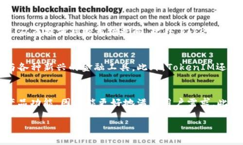   TokenIM：深入了解其背后的公司与业务模式 / 

 guanjianci TokenIM, 区块链, 加密货币, 公司业务 /guanjianci 

TokenIM简介
TokenIM是一款在区块链行业中日渐受到关注的数字资产管理工具。它不仅允许用户安全、高效地管理和交易加密货币，还提供多种功能，如资产分析、市场行情监测和社交交易等。TokenIM的用户界面十分友好，旨在为用户提供便捷的数字资产管理体验。然而，许多人可能对TokenIM的背后公司及其业务模式并不十分了解。本文将深入探讨TokenIM的来源、开发团队及其在区块链行业中的地位。

TokenIM的母公司
TokenIM是由前广州链咖科技有限公司（Guangzhou Chain Coffee Technology Co., Ltd.）开发的一款数字资产管理工具。该公司专注于区块链技术及其应用，致力于为用户提供一站式的数字资产管理解决方案。通过不断的技术创新与市场研究，公司希望能够在竞争激烈的区块链领域中脱颖而出。

TokenIM的核心功能
TokenIM具备多种核心功能，极大地方便了用户的数字货币交易和管理。首先，它支持多种主流的区块链资产，使得用户能够在平台上与众多数字货币进行交易。此外，TokenIM提供实时的市场行情跟踪，用户可以随时了解自己资产的市场价值。此外，TokenIM的社交交易功能允许用户之间分享交易策略与想法，加强了社区的互动性。

TokenIM的应用场景
TokenIM的应用场景非常广泛，适合普通投资者、专业交易者以及区块链项目的开发者使用。普通投资者可以利用TokenIM进行资产监控和交易操作，而专业交易者则可以利用其深度数据分析功能来制定更为精确的交易策略。此外，区块链项目的开发者可以通过TokenIM获取行业数据与趋势分析，助力项目的进一步发展。

TokenIM的市场竞争力
在区块链领域中，TokenIM并不是唯一的数字资产管理工具。它面临着来自众多竞争对手的压力，例如Coinbase、Binance等国际知名交易平台。然而，TokenIM通过其独特的功能和深入的市场洞察力，找到了自身的定位。其便捷的使用体验和充分的安全保障，吸引了大量用户选择TokenIM作为他们的资产管理工具。

TokenIM的未来展望
未来，TokenIM计划不断提升其技术实力，增强平台的安全性与稳定性。同时，该公司也在积极探索与更多区块链项目的合作机会，以扩展其生态系统。此外，TokenIM还计划逐步完善其社区建设，通过更多的用户互动，提升用户的忠诚度与满意度，从而实现稳步增长。

相关问题探讨

1. TokenIM如何确保用户资产安全？
在数字资产管理工具中，用户的资产安全一直是最重要的考量因素之一。TokenIM通过多层加密技术、冷存储和多重认证等手段，确保用户的资产不受外界威胁。采用热钱包与冷钱包相结合的策略使得资金管理更加安全。热钱包用于日常交易，而冷钱包则用于存储主要资产，有效降低了被黑客攻击的风险。此外，TokenIM还定期进行安全审计，及时发现并修复潜在的安全漏洞，从而进一步保障用户资产安全。

2. TokenIM的用户群体主要有哪些？
TokenIM的用户群体包括普通投资者、技术开发者、社交交易者等。普通用户可能比较关注简单易用的界面和实用的功能，而专业用户则更看重数据分析与实时市场动态。TokenIM通过不同的功能模块，满足了不同层次用户的需求，努力提升用户的整体体验。此外，TokenIM还鼓励用户参与社区讨论，分享交易经验，从而形成良好的用户生态。

3. 如何使用TokenIM进行交易？
使用TokenIM进行交易相对简单。用户首先需要下载并安装TokenIM的应用，创建个人账户并完成身份验证。然后，用户可以将其数字资产转入TokenIM进行管理。完成资产转入后，用户可以通过TokenIM的交易界面选择希望交易的币种，设定交易的数量和价格，确认交易即可。在整个过程中，TokenIM会提供实时行情和交易提示，确保用户做出最佳的交易决策。

4. TokenIM的市场分析工具有哪些？
TokenIM为用户提供了多种市场分析工具，以帮助用户做出更为明智的投资决策。其中包括实时价格走势、历史交易数据分析、市场深度图等。用户可以通过这些工具观察市场变动趋势，从而提前判断市场走向。此外，TokenIM还为用户提供专业的市场资讯，定期更新行业动态，确保用户不会错过重要的信息与机会。

5. TokenIM是否有计划扩展其功能？
是的，TokenIM在不断改进现有功能的同时，也在积极探索新的功能领域，以满足用户不断变化的需求。例如，TokenIM正计划增加对DeFi（去中心化金融）项目的支持，以便用户能够参与各种新兴的金融工具。此外，TokenIM还计划增强其社交功能，鼓励用户之间的交流与互动，从而提升用户的粘性与活跃度。

6. TokenIM如何与其他平台进行对比？
TokenIM与其他平台相比，主要的优势在于其用户体验和安全性。许多主流平台在功能上虽然相似，但在使用便捷性与安全性上可能有所差距。TokenIM注重用户反馈，快速迭代，不断产品功能，因此能更好地满足用户需求。此外，TokenIM在资产管理方面提供了更多选择，可以满足不同用户的交易习惯与需求。

整体内容大约3700字，涵盖了TokenIM的公司背景、功能特点、市场竞争力及相关问题，旨在为用户提供更全面的信息。