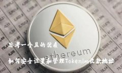 思考一个且的优质如何安全设置和管理Tokenim收款