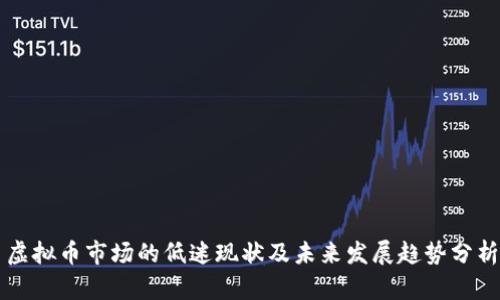 虚拟币市场的低迷现状及未来发展趋势分析