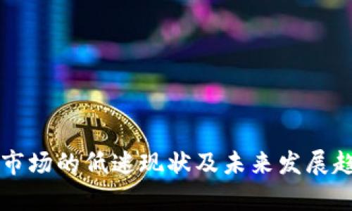 虚拟币市场的低迷现状及未来发展趋势分析