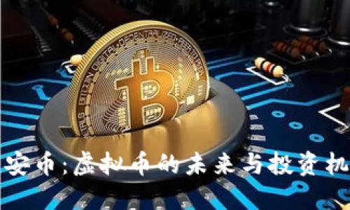 吉安币:虚拟币的未来与投资机会