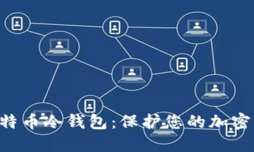 bianotiTokenim 比特币冷钱包:保护您的加密资产安全的最佳选择
