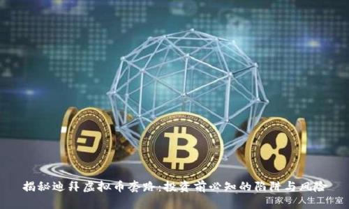 揭秘迪拜虚拟币套路:投资前必知的陷阱与风险
