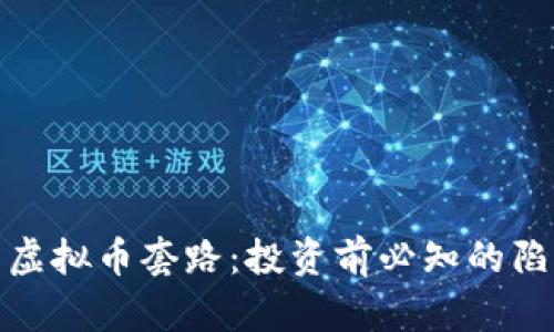 揭秘迪拜虚拟币套路:投资前必知的陷阱与风险