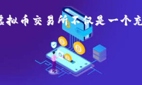 引言:新手创建虚拟币交易所的挑战与机遇
在数字化经济迅速发展的今天,虚拟币交易所作为加密货币交易的平台,越来越受到关注。对于许多新手来说,创建一个虚拟币交易所不仅是一个充满挑战的项目,同时也是一个巨大的商业机会。在这一过程中,了解市场需求、技术实现以及法律法规的合规性至关重要。
优质
新手指南:如何成功创建自己的虚拟币交易所