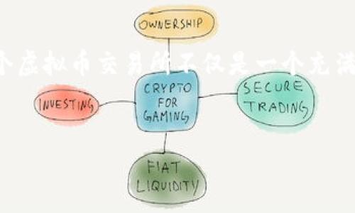 引言:新手创建虚拟币交易所的挑战与机遇
在数字化经济迅速发展的今天,虚拟币交易所作为加密货币交易的平台,越来越受到关注。对于许多新手来说,创建一个虚拟币交易所不仅是一个充满挑战的项目,同时也是一个巨大的商业机会。在这一过程中,了解市场需求、技术实现以及法律法规的合规性至关重要。
优质
新手指南:如何成功创建自己的虚拟币交易所