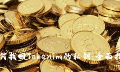 如何找回Tokenim的私钥：全面指南