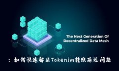 : 如何快速解决Tokenim转账延迟问题