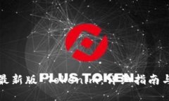 如何下载最新版 Tokenim：详细指南与实用技巧
