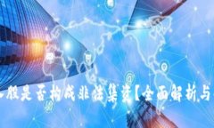 虚拟币入股是否构成非法集资？全面解析与案例