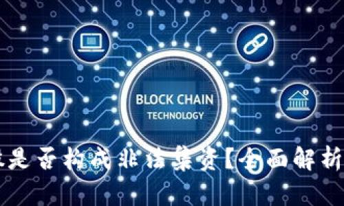 虚拟币入股是否构成非法集资?全面解析与案例分析