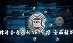 如何选择适合自己的NFT市场：全面解析和策略