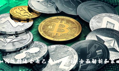 如何选择适合自己的NFT市场:全面解析和策略