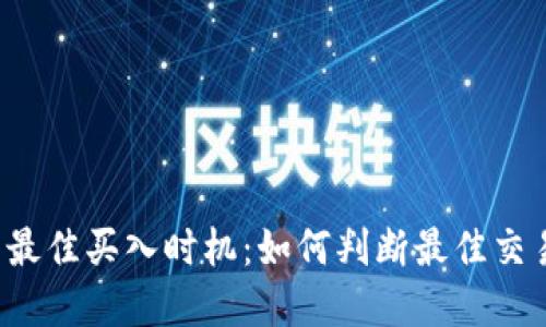 虚拟币最佳买入时机:如何判断最佳交易时刻?