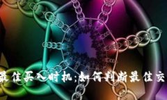 虚拟币最佳买入时机：如何判断最佳交易时刻？