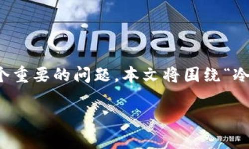 关于冷钱包丢失及Tokenim的详细分析

在现代数字货币的世界中，冷钱包作为一种安全存储资产的方式，受到了广泛的关注。然而，冷钱包的丢失也成为了一个重要的问题。本文将围绕“冷钱包丢失 Tokenim”展开详细讨论，以帮助用户更好地理解冷钱包的工作原理、如何防止丢失以及丢失后的应对措施。

冷钱包丢失的影响及Tokenim的应对策略