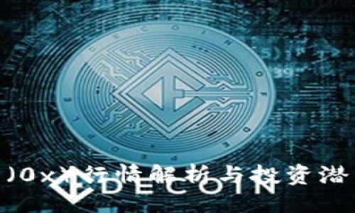 最优

ZRX币（0x）行情解析与投资潜力分析