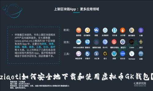 ziaoti如何安全地下载和使用虚拟币GK钱包?