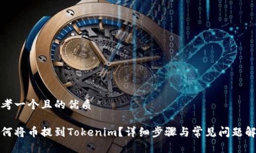 思考一个且的优质

如何将币提到Tokenim？详细步骤与常见问题解答