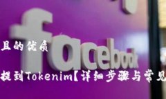 思考一个且的优质如何将币提到Tokenim？详细步骤