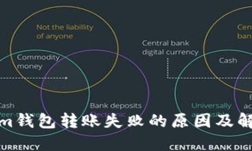 Tokenim钱包转账失败的原因及解决方案