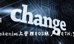 和关键词如何在Tokenim上管理EOS账户与ETH：完整指