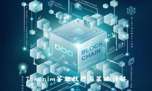 Tokenim答题技巧与策略详解