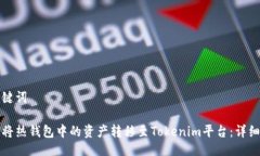 与关键词如何将热钱包中的资产转移至Tokenim平台