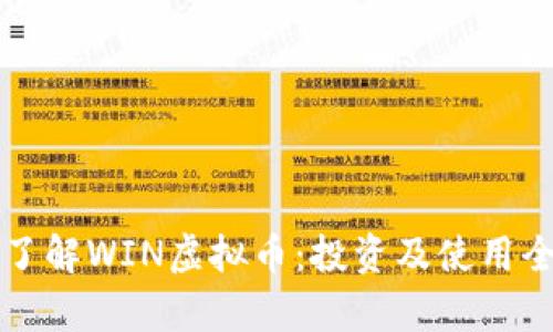 深入了解WIN虚拟币:投资及使用全解析