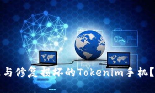 如何处理与修复损坏的Tokenim手机?全面指南