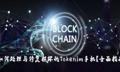 如何处理与修复损坏的Tokenim手机？全面指南