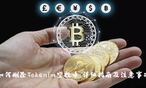 如何删除Tokenim空投币:详细指南及注意事项