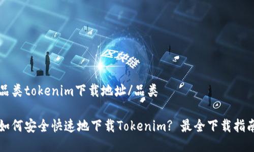 品类tokenim下载地址/品类
如何安全快速地下载Tokenim? 最全下载指南