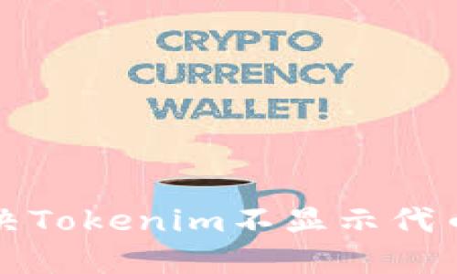 如何解决Tokenim不显示代币的问题