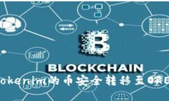如何将Tokenim的币安全转移至OKEx交易所