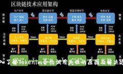深入了解Tokenim合约调用失败的原因及解决方案