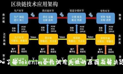 深入了解Tokenim合约调用失败的原因及解决方案