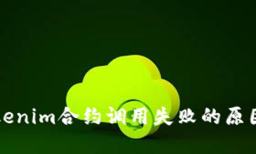 深入了解Tokenim合约调用失败的原因及解决方案