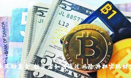 虚拟币互助基金:投资者如何通过风险共担实现财富增值