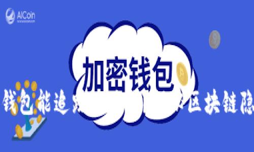 虚拟币钱包能追踪地址吗?揭秘区块链隐私安全