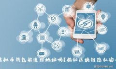 虚拟币钱包能追踪地址吗？揭秘区块链隐私安全