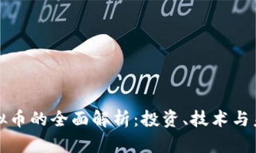 本色虚拟币的全面解析:投资、技术与未来趋势