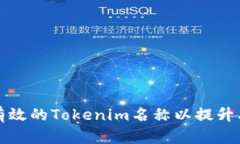 如何设定有效的Tokenim名称以提升品牌识别度
