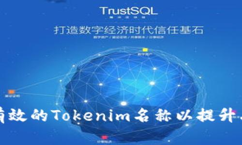 如何设定有效的Tokenim名称以提升品牌识别度