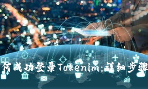 换手机后如何成功登录Tokenim:详细步骤与注意事项
