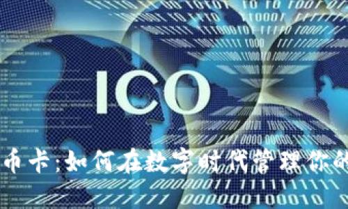 虚拟比特币卡:如何在数字时代管理你的加密货币
